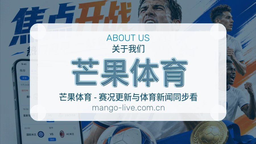 芒果体育关于我们模块图